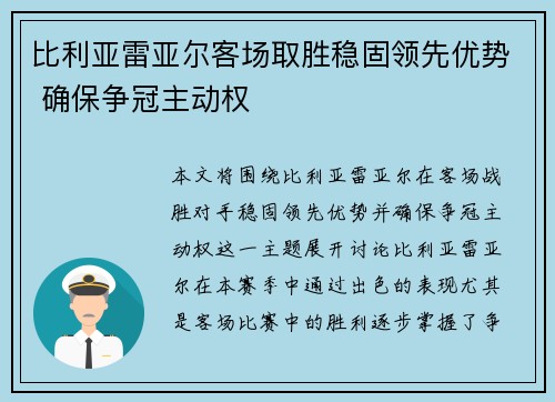 比利亚雷亚尔客场取胜稳固领先优势 确保争冠主动权