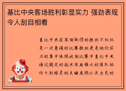 基比中央客场胜利彰显实力 强劲表现令人刮目相看