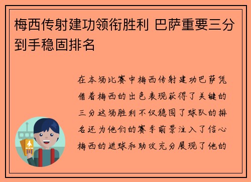 梅西传射建功领衔胜利 巴萨重要三分到手稳固排名