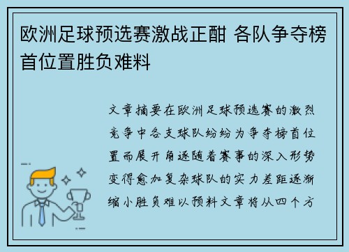 欧洲足球预选赛激战正酣 各队争夺榜首位置胜负难料