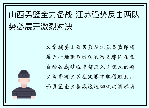 山西男篮全力备战 江苏强势反击两队势必展开激烈对决