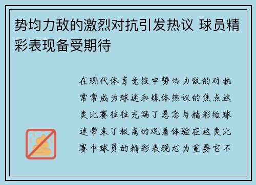 势均力敌的激烈对抗引发热议 球员精彩表现备受期待