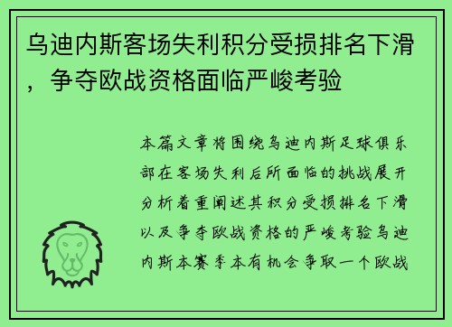 乌迪内斯客场失利积分受损排名下滑，争夺欧战资格面临严峻考验