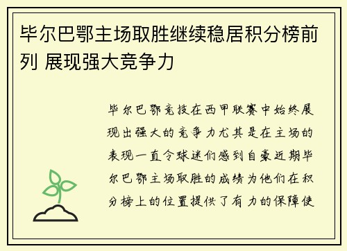 毕尔巴鄂主场取胜继续稳居积分榜前列 展现强大竞争力