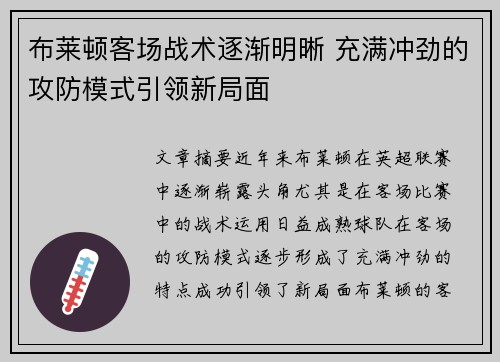 布莱顿客场战术逐渐明晰 充满冲劲的攻防模式引领新局面