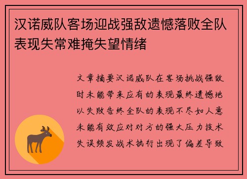 汉诺威队客场迎战强敌遗憾落败全队表现失常难掩失望情绪