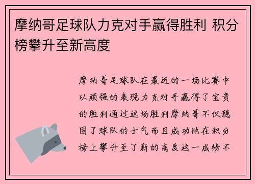 摩纳哥足球队力克对手赢得胜利 积分榜攀升至新高度