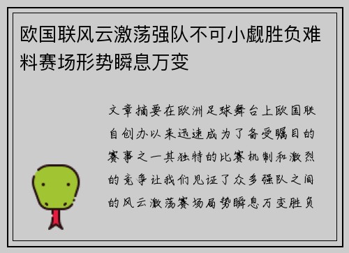 欧国联风云激荡强队不可小觑胜负难料赛场形势瞬息万变