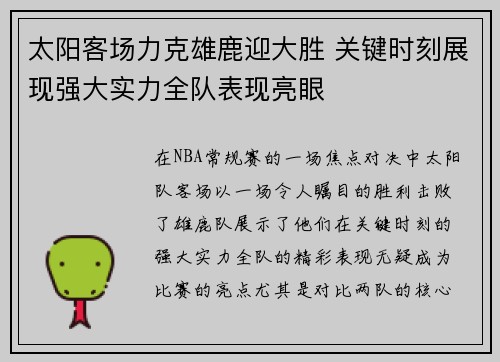 太阳客场力克雄鹿迎大胜 关键时刻展现强大实力全队表现亮眼