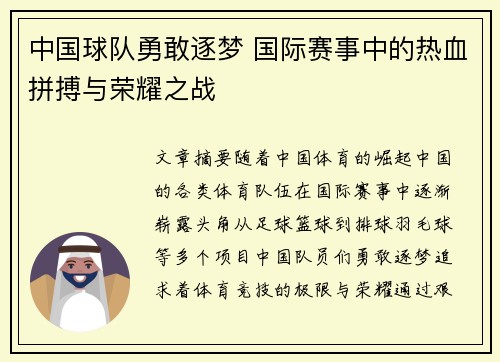 中国球队勇敢逐梦 国际赛事中的热血拼搏与荣耀之战