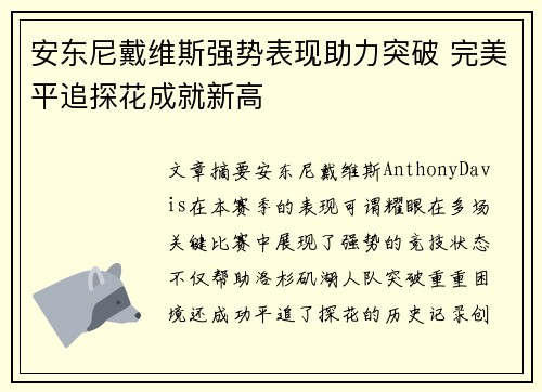 安东尼戴维斯强势表现助力突破 完美平追探花成就新高