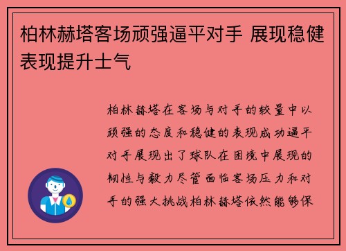 柏林赫塔客场顽强逼平对手 展现稳健表现提升士气