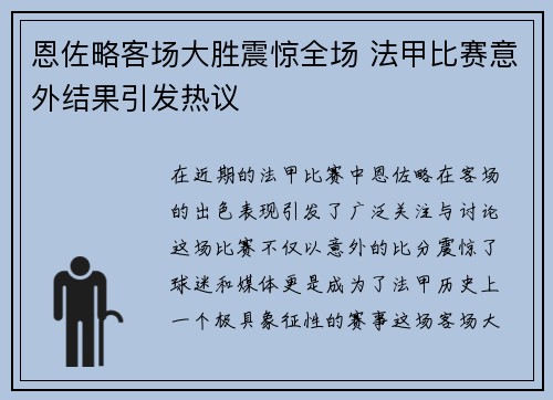 恩佐略客场大胜震惊全场 法甲比赛意外结果引发热议