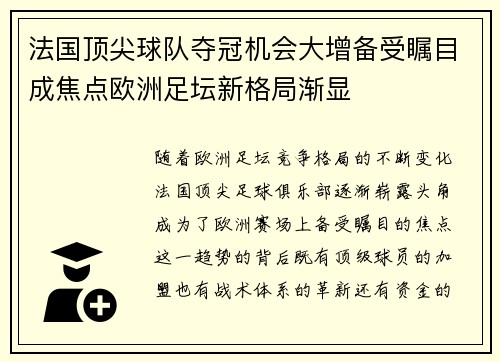 法国顶尖球队夺冠机会大增备受瞩目成焦点欧洲足坛新格局渐显
