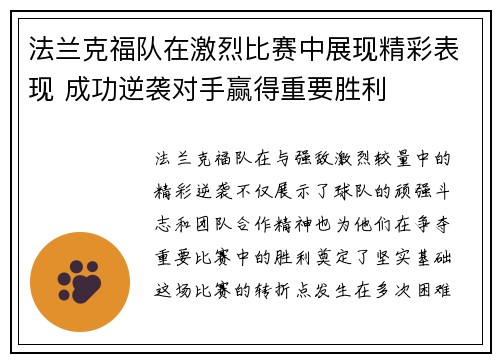 法兰克福队在激烈比赛中展现精彩表现 成功逆袭对手赢得重要胜利