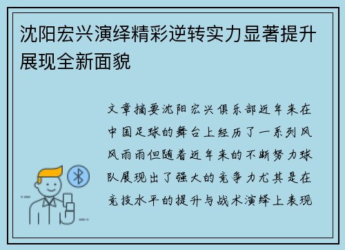 沈阳宏兴演绎精彩逆转实力显著提升展现全新面貌