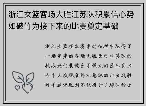 浙江女篮客场大胜江苏队积累信心势如破竹为接下来的比赛奠定基础