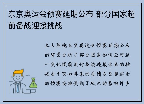 东京奥运会预赛延期公布 部分国家超前备战迎接挑战
