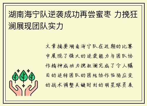 湖南海宁队逆袭成功再尝蜜枣 力挽狂澜展现团队实力
