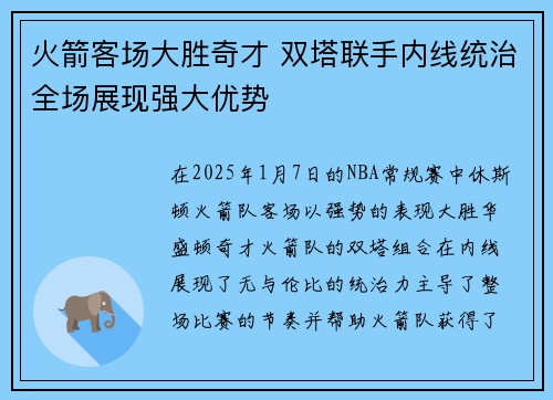 火箭客场大胜奇才 双塔联手内线统治全场展现强大优势