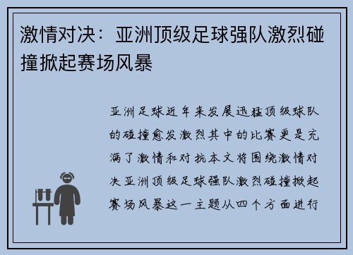 激情对决：亚洲顶级足球强队激烈碰撞掀起赛场风暴