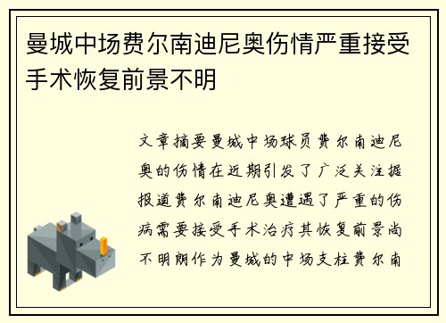 曼城中场费尔南迪尼奥伤情严重接受手术恢复前景不明