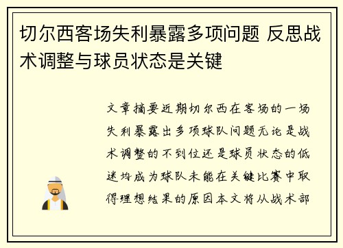 切尔西客场失利暴露多项问题 反思战术调整与球员状态是关键