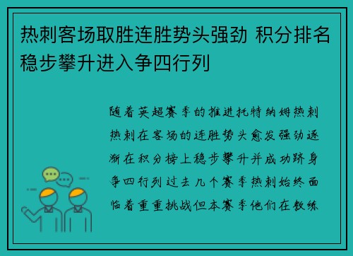 热刺客场取胜连胜势头强劲 积分排名稳步攀升进入争四行列