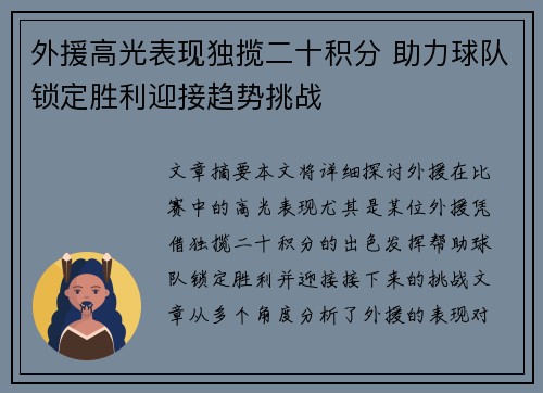 外援高光表现独揽二十积分 助力球队锁定胜利迎接趋势挑战