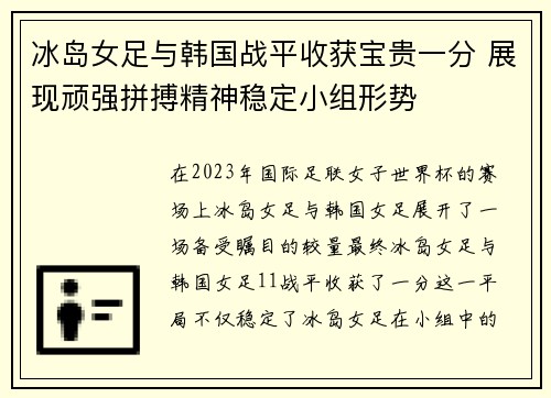 冰岛女足与韩国战平收获宝贵一分 展现顽强拼搏精神稳定小组形势