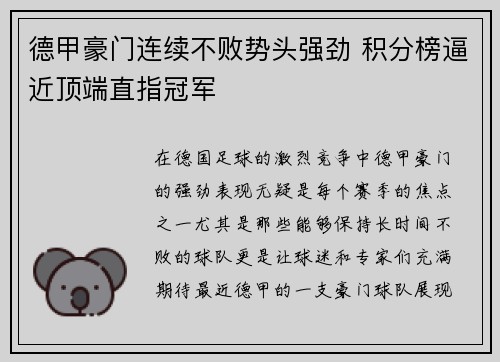 德甲豪门连续不败势头强劲 积分榜逼近顶端直指冠军