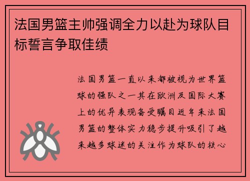 法国男篮主帅强调全力以赴为球队目标誓言争取佳绩