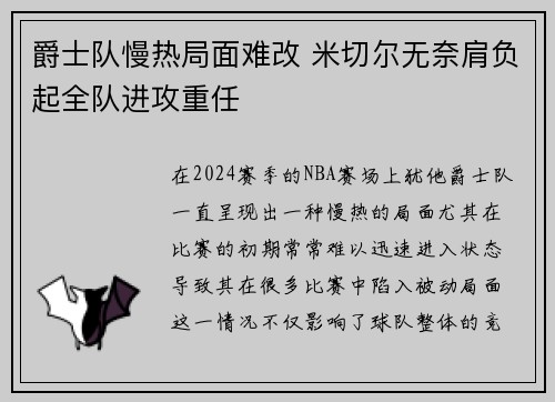 爵士队慢热局面难改 米切尔无奈肩负起全队进攻重任