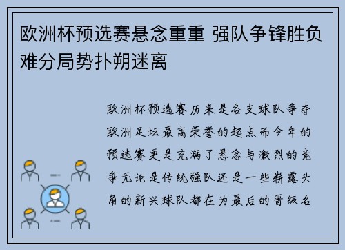 欧洲杯预选赛悬念重重 强队争锋胜负难分局势扑朔迷离