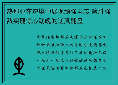 热那亚在逆境中展现顽强斗志 险胜强敌实现惊心动魄的逆风翻盘