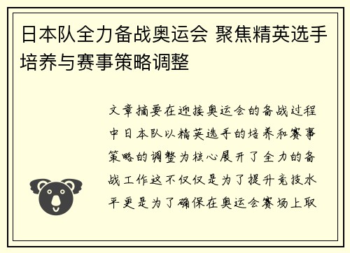 日本队全力备战奥运会 聚焦精英选手培养与赛事策略调整