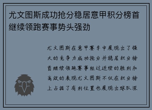尤文图斯成功抢分稳居意甲积分榜首继续领跑赛事势头强劲