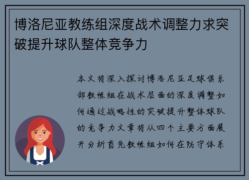 博洛尼亚教练组深度战术调整力求突破提升球队整体竞争力