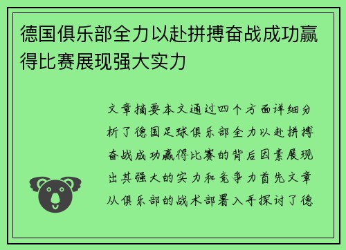 德国俱乐部全力以赴拼搏奋战成功赢得比赛展现强大实力