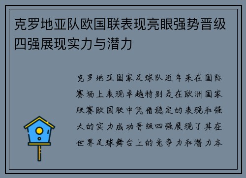 克罗地亚队欧国联表现亮眼强势晋级四强展现实力与潜力