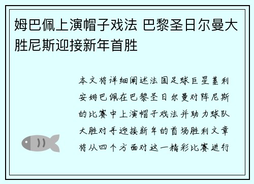 姆巴佩上演帽子戏法 巴黎圣日尔曼大胜尼斯迎接新年首胜