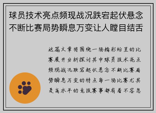 球员技术亮点频现战况跌宕起伏悬念不断比赛局势瞬息万变让人瞠目结舌
