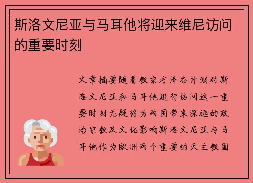 斯洛文尼亚与马耳他将迎来维尼访问的重要时刻