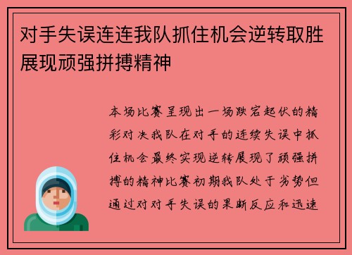 对手失误连连我队抓住机会逆转取胜展现顽强拼搏精神