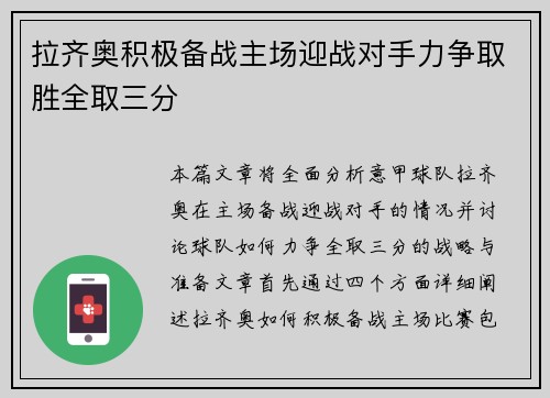 拉齐奥积极备战主场迎战对手力争取胜全取三分