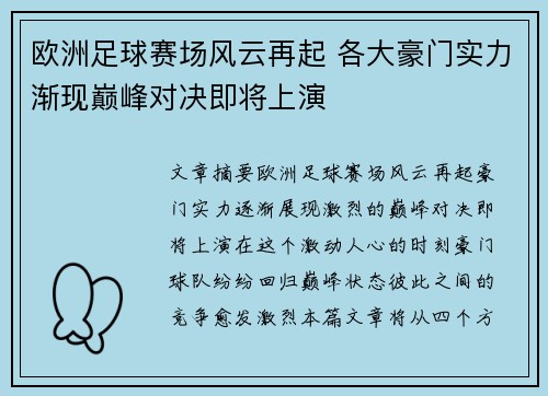 欧洲足球赛场风云再起 各大豪门实力渐现巅峰对决即将上演