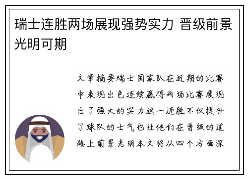 瑞士连胜两场展现强势实力 晋级前景光明可期