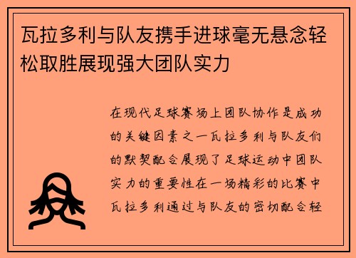瓦拉多利与队友携手进球毫无悬念轻松取胜展现强大团队实力