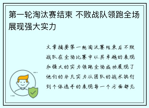 第一轮淘汰赛结束 不败战队领跑全场展现强大实力