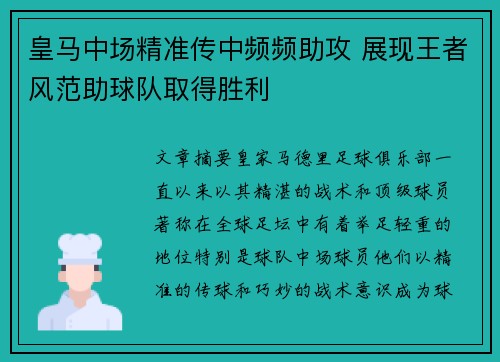 皇马中场精准传中频频助攻 展现王者风范助球队取得胜利